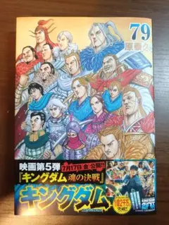 ほぼ新品】キングダム 79巻 (原泰久) - メルカリ