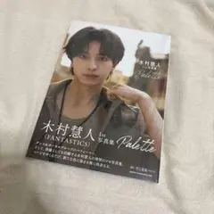 FANTASTICS 木村慧人 Palette 1st 写真集 本