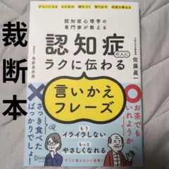 認知症の人にラクに伝わる言いかえフレーズ 認知症心理学の専門家が教える