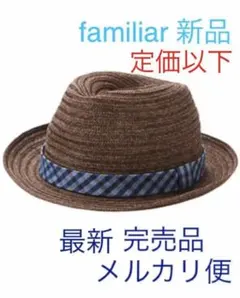 新品　ファミリア　帽子　完売品　定価以下　レア　チェック