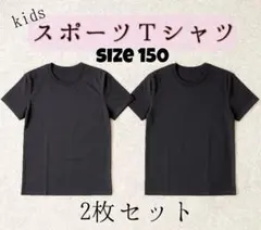 【超お得セール】２枚セット 150サイズ キッズ スポーツトップス Tシャツ 黒