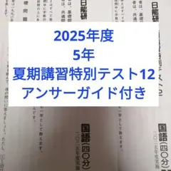 2026年最新】日能研 5年 テストの人気アイテム - メルカリ
