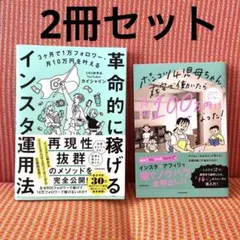 ⭐︎2冊セット⭐︎革命的に稼げるインスタ運用法