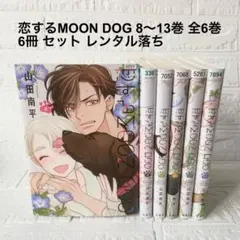 ⇔恋するMOON DOG 本編全巻＋スピンオフ2冊 既刊全巻セット 新品 / 恋するMOON DOG (1-13巻 全巻) 全巻セット : 漫画全巻ドット