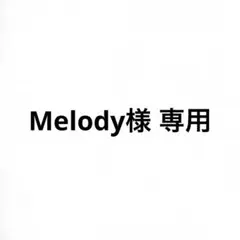 Melody様　専用