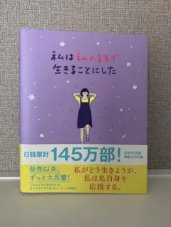 私は私のままで生きることにした