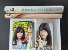 【希少】高橋ひかる 2016年 2017年(訳あり)カレンダー2本＋切り抜き雑誌 希少】高橋ひかる 2016年 2017年(訳あり)カレンダー2本＋切り抜き雑誌