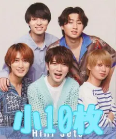 HiHiJets 集合　Myojo ちっこい版 デタカ