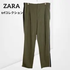 【ZARA】 trf コレクション サイドラインパンツ カーキ テーパード