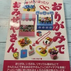 おりがみでおみせやさん