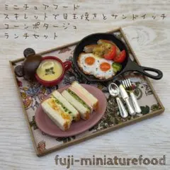 ミニチュアフード スキレットで目玉焼き、サンドイッチ、コーンポタージュランチ