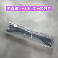 老眼鏡　+1.5 ケース付き　スクエア　ポイント消化　送料込み300円