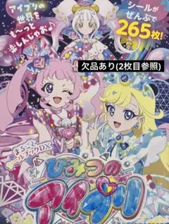 ひみつのアイプリ シールブック まるごとシールブックDX