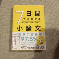7日間で合格する小論文 : 読み方&書き方を完全マスター!のサムネイル