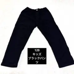 ブラック　ストレッチ　長ズボン　ロングパンツ　120 黒　キッズ