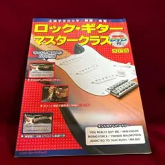 【DVD付】脱初心者！ロック・ギター マスタークラス 改訂版 名曲スコア収録