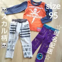 ✡️匿名配送✡️ スカル柄 子供服３点セット 95 男の子 ドクロ
