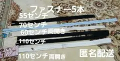 ファスナー　いろいろ5本