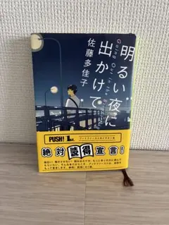 明るい夜に出かけて