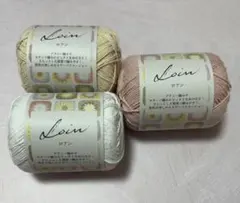 Loin ロアン 綿100% 毛糸 3玉