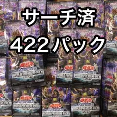 ワールドプレミアムパック2025 サーチ済み　422パック