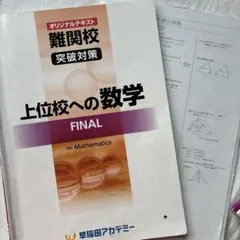 【早稲アカオリジナル解説付き】上位校への数学 FINAL ファイナル2026受験のサムネイル