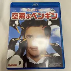 空飛ぶペンギン Blu-ray