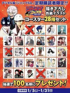 ジャンプSQ. 定期購読者限定 描き下ろし色紙イラストコースター 28種セット ジャンプSQ. 定期購読者限定 描き下ろし色紙イラストコースター 28種