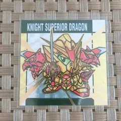 元祖SDガンダムスナック 騎士スペリオルドラゴン シール