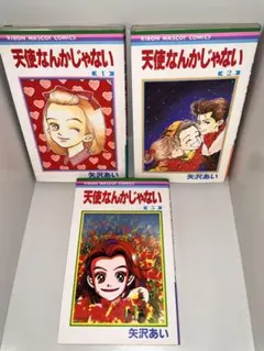 天使なんかじゃない 1・2・5巻（※3冊のみ※）／矢沢あい