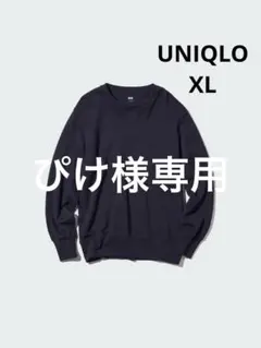 UNIQLO ユニクロ　スウェットシャツ 男女兼用 トレーナー　ネイビー XL