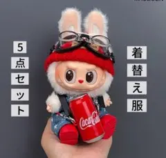 ラブブ服　labubuぬいぐるみ着　17cmラブブ着せ替え服5点セット