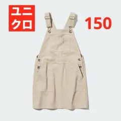 ユニクロ　キッズ　コーデュロイ　ジャンバースカート　ベージュ