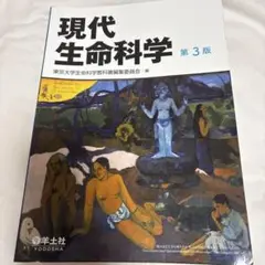 現代生命科学