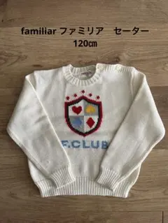 familiar ファミリア　F.C.LUB セーター 120㎝