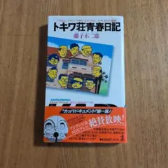トキワ荘青春日記　藤子不二雄 1981年　初版