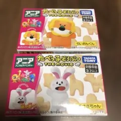 たべっ子どうぶつ　THE MOVIE アニア　うさぎちゃん　らいおんくん