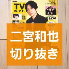 月刊TVガイド 【榎木淳弥】切り抜き - メルカリ