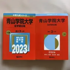 赤本 青山学院大学 全学部日程 2023・2026年版セットのサムネイル