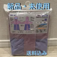 【新品・未使用】Skater 2WAYレインコート パープル RACOBY1