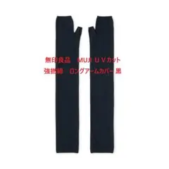 新品　無印良品　MUJI UVカット強撚コットン　アームカバー 黒　60cmのサムネイル