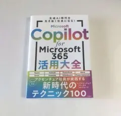 Microsoft Copilot for Microsoft 365 活用大全