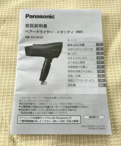 取扱説明書のみ Panasonic EH-NE5B ヘアドライヤー イオニティ