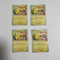 ピカチュウカード 4枚セット