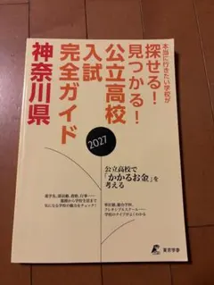 神奈川県 公立高校入試完全ガイド 2027