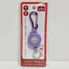 ちいかわ　モモンガ　カラビナ付き リールキーホルダー　セリア