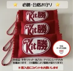 キット勝　部活お守り　合格お守り