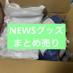 2025年最新】news グッズ まとめ売りの人気アイテム - メルカリ