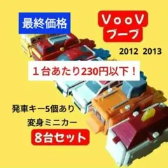 VooV ブーブ 変身ミニカー 8台セット マクドナルド ハッピーセット まとめ
