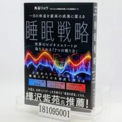 一日の休息を最高の成果に変える 睡眠戦略 : 世界のビジネスエリートが取り入れ…